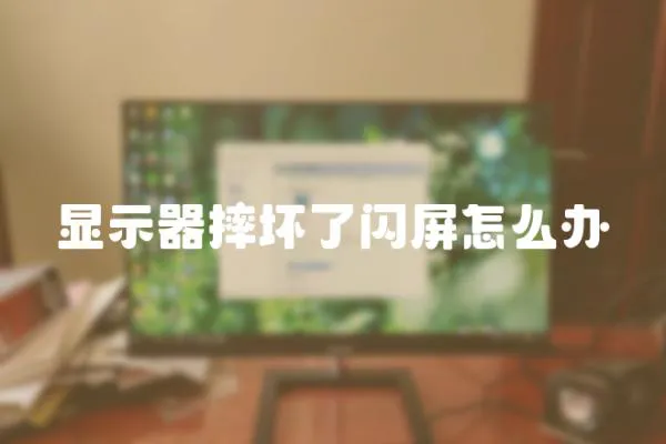 顯示器摔壞了閃屏怎么辦