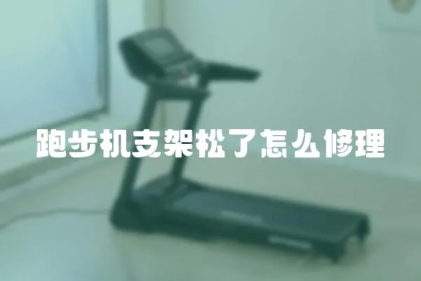 跑步機支架松了怎么修理