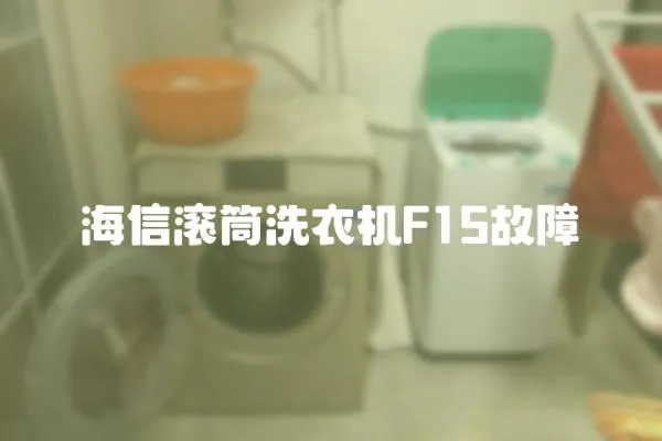 海信滾筒洗衣機(jī)F15故障