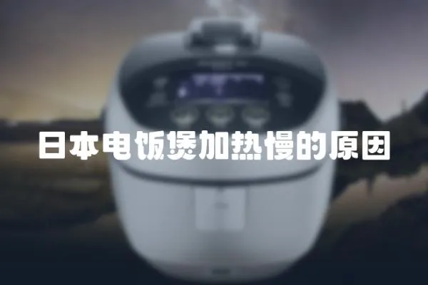 日本電飯煲加熱慢的原因