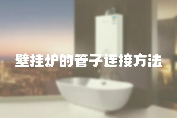 壁掛爐的管子連接方法