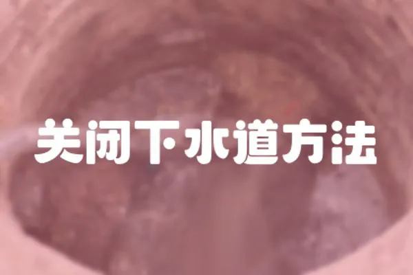 關閉下水道方法