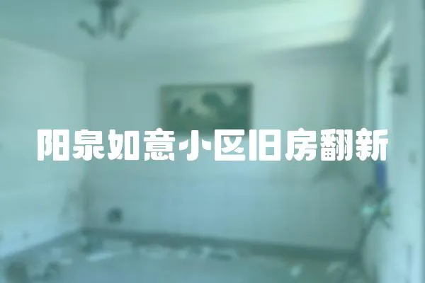 阳泉如意小区旧房翻新