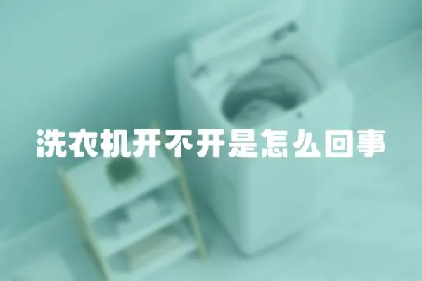 洗衣機開不開是怎么回事