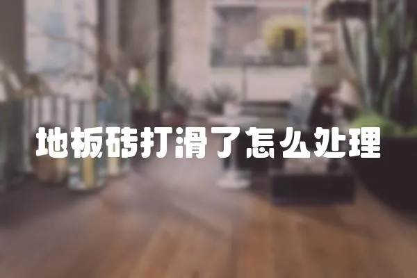 地板砖打滑了怎么处理