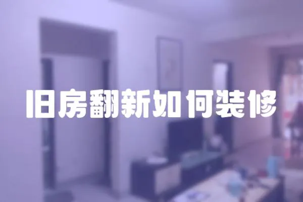 舊房翻新如何裝修
