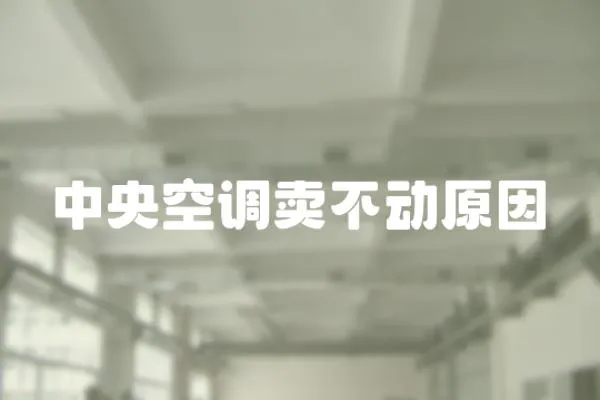 中央空調賣不動原因