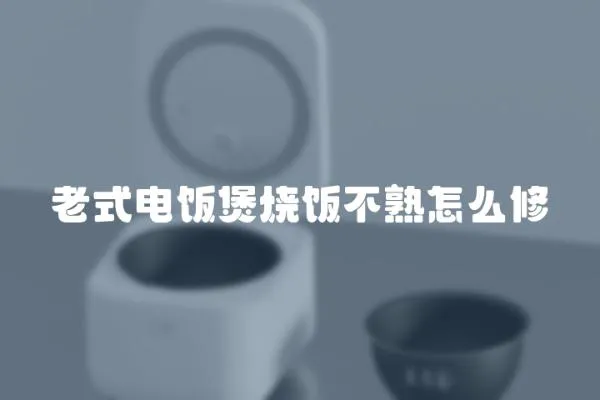 老式電飯煲燒飯不熟怎么修