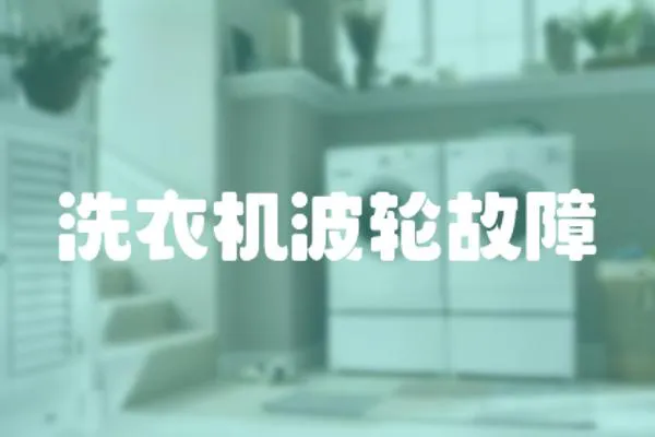 洗衣機波輪故障