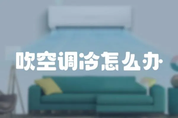 吹空調冷怎么辦
