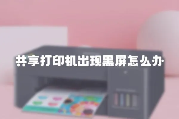 共享打印機(jī)出現(xiàn)黑屏怎么辦
