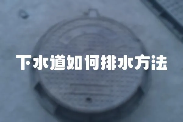 下水道如何排水方法
