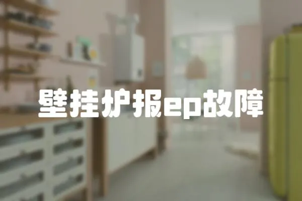 壁掛爐報(bào)ep故障