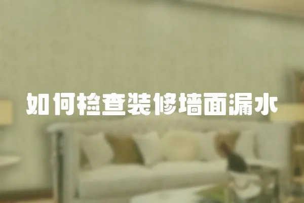 如何檢查裝修墻面漏水