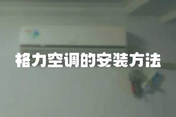 格力空調(diào)的安裝方法
