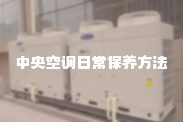 中央空調日常保養方法