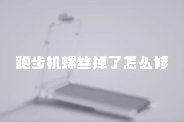 跑步機螺絲掉了怎么修