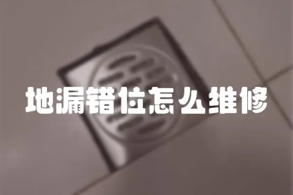 地漏錯位怎么維修