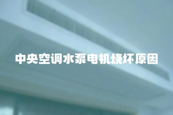 中央空調水泵電機燒壞原因