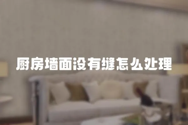 廚房墻面沒有縫怎么處理