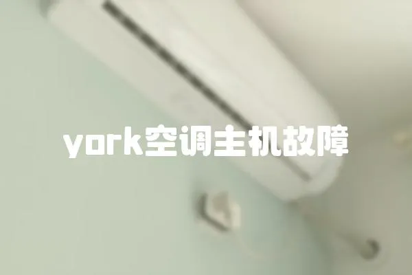 york空調主機故障