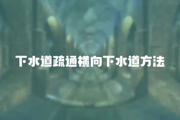 下水道疏通橫向下水道方法