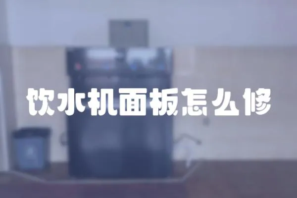飲水機面板怎么修