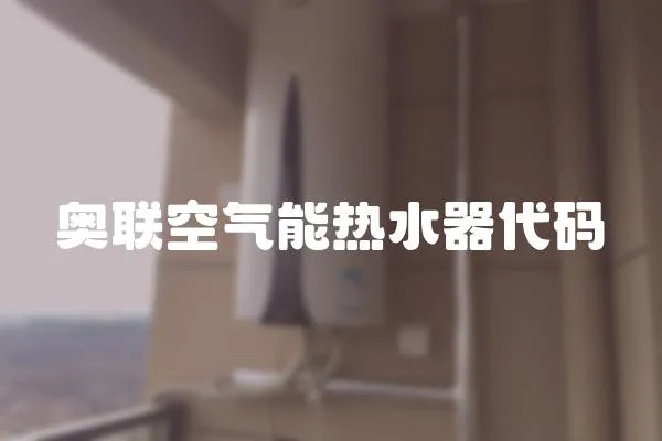 奧聯(lián)空氣能熱水器代碼