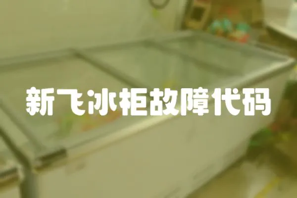 新飛冰柜故障代碼