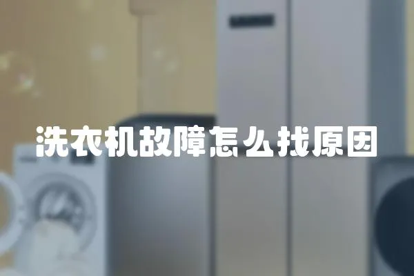 洗衣機故障怎么找原因