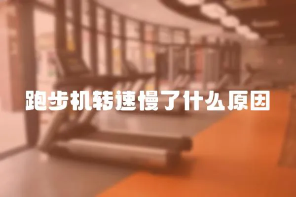 跑步機(jī)轉(zhuǎn)速慢了什么原因