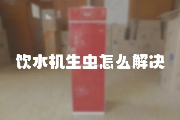飲水機生蟲怎么解決