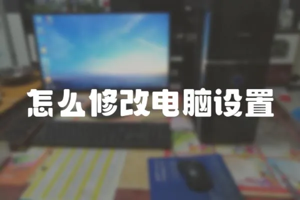 怎么修改電腦設置