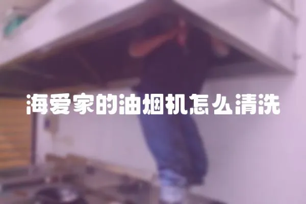 海愛家的油煙機(jī)怎么清洗