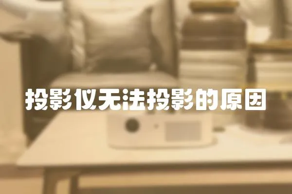 投影儀無法投影的原因