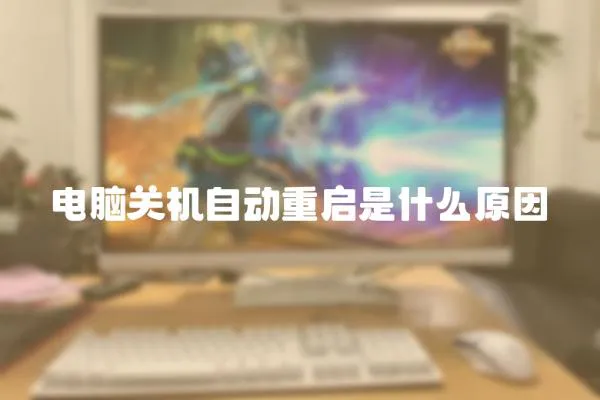 電腦關機自動重啟是什么原因