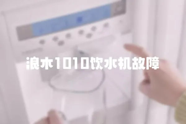 浪木1010飲水機故障