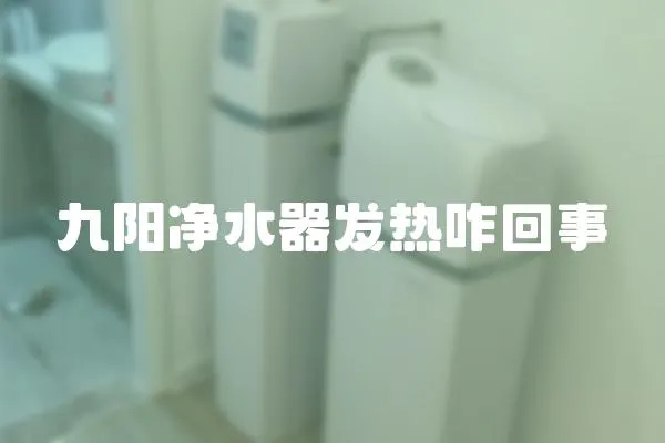 九陽凈水器發熱咋回事