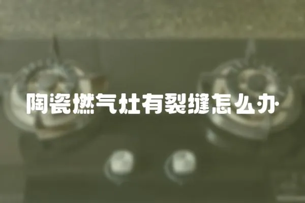 陶瓷燃氣灶有裂縫怎么辦
