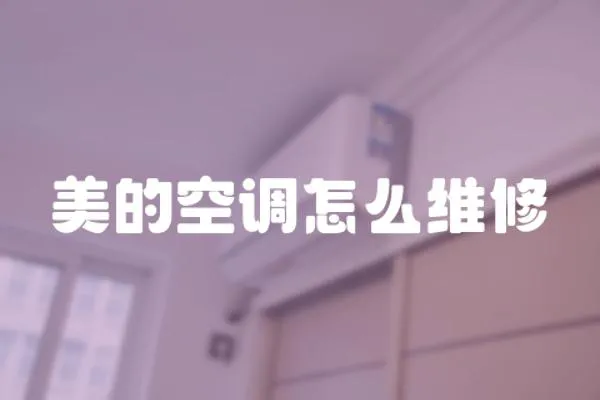 美的空調怎么維修