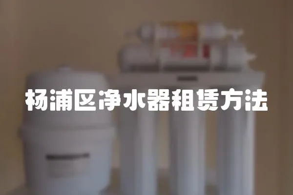 楊浦區凈水器租賃方法