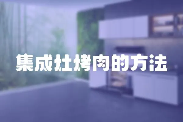 集成灶烤肉的方法
