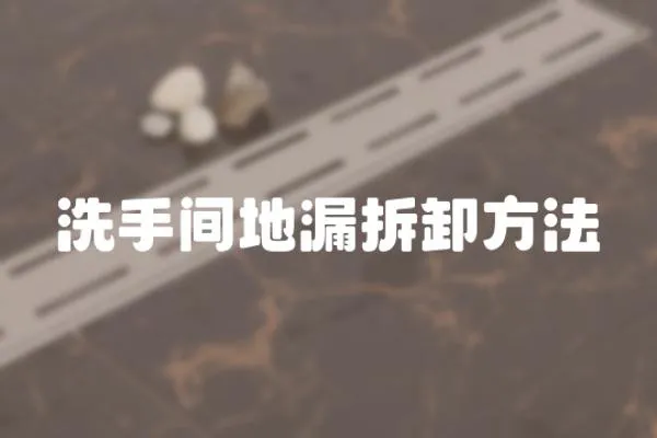 洗手間地漏拆卸方法