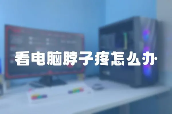 看電腦脖子疼怎么辦