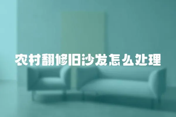 農村翻修舊沙發怎么處理