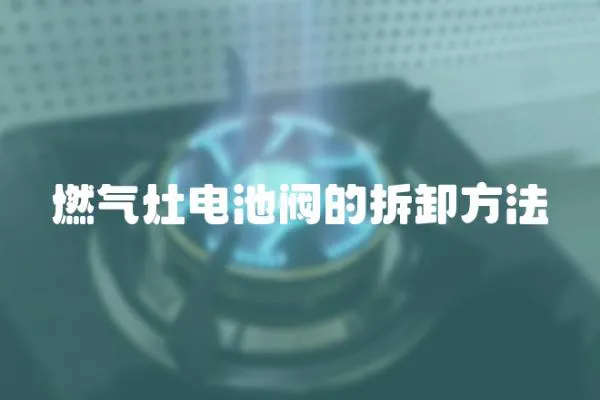 燃氣灶電池閥的拆卸方法