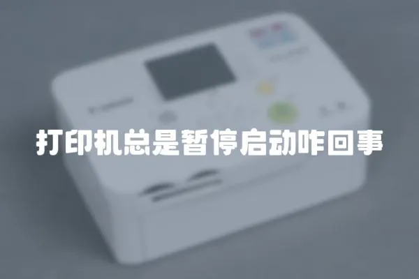 打印機總是暫停啟動咋回事
