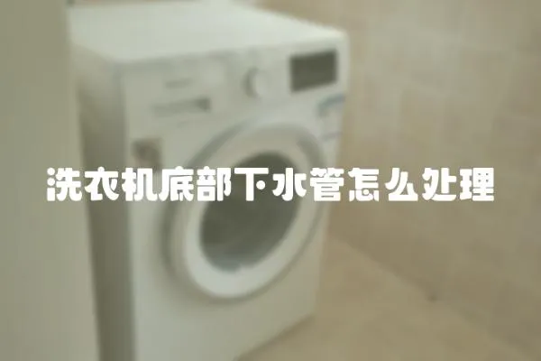 洗衣機底部下水管怎么處理