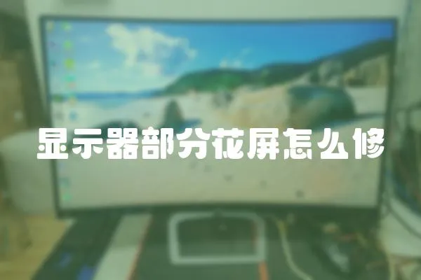 顯示器部分花屏怎么修