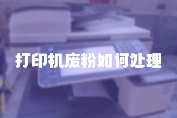 打印機廢粉如何處理